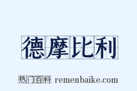 德摩比利是什么意思的图片